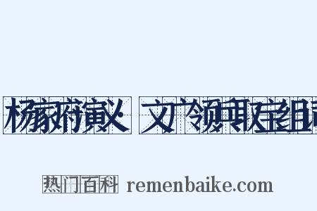 杨家府演义·文广领兵取宝组词是什么意思的图片